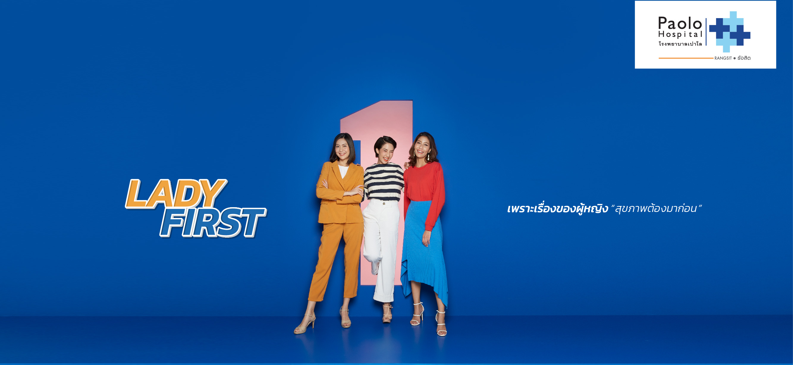 ขอเชิญร่วมงาน Lady First "เพราะเรื่องของผู้หญิง สุขภาพต้องมาก่อน" 